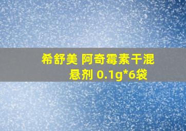 希舒美 阿奇霉素干混悬剂 0.1g*6袋